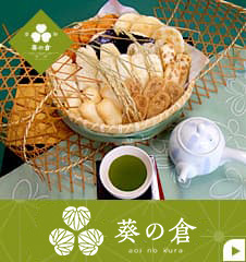 葵の倉