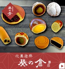花菓遊楽 草加葵